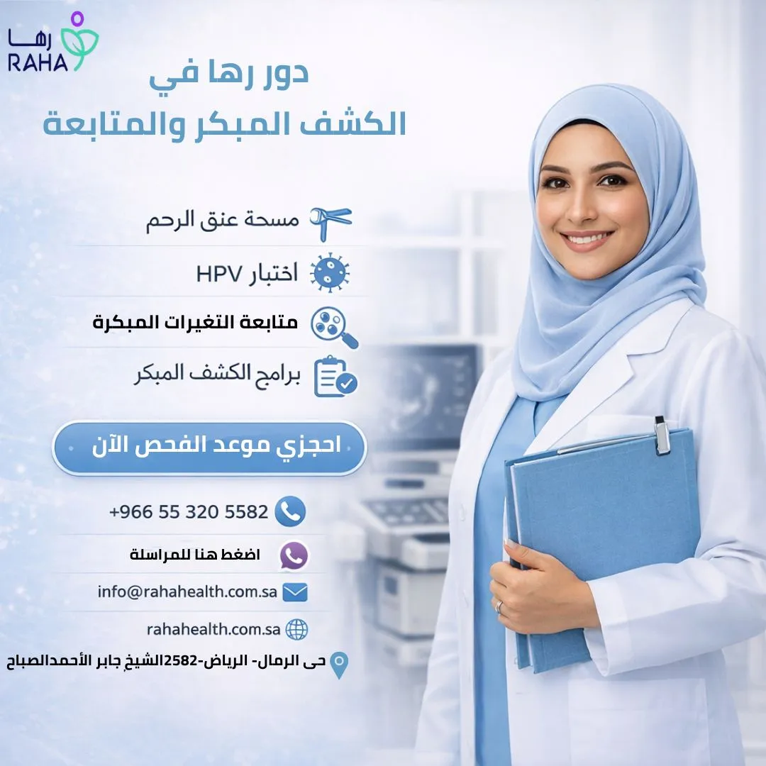 دور رها في الكشف المبكر والمتابعة